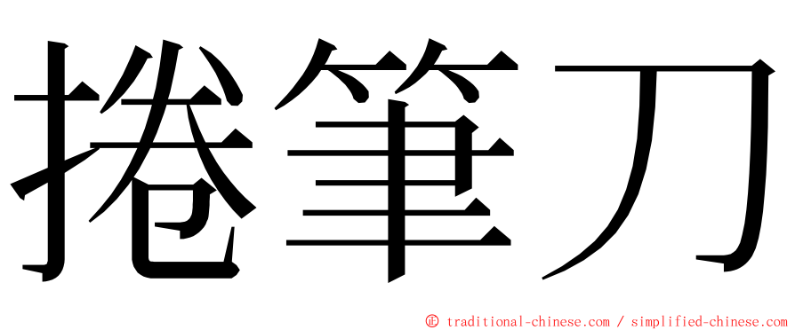 捲筆刀 ming font