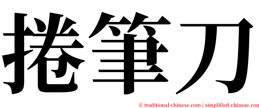 捲筆刀 serif font