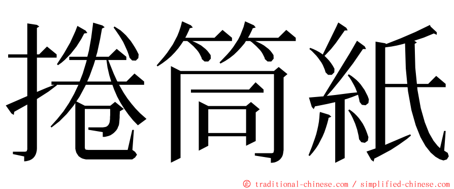 捲筒紙 ming font