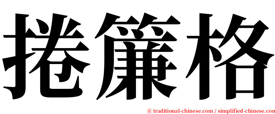 捲簾格 serif font