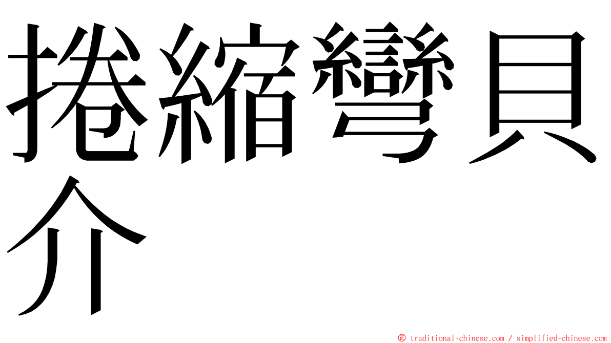 捲縮彎貝介 ming font