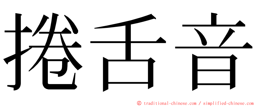 捲舌音 ming font