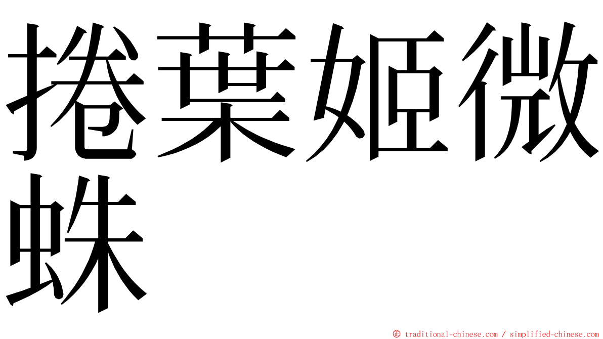 捲葉姬微蛛 ming font