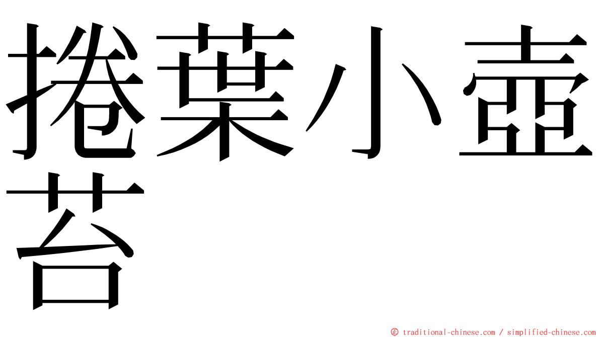 捲葉小壺苔 ming font