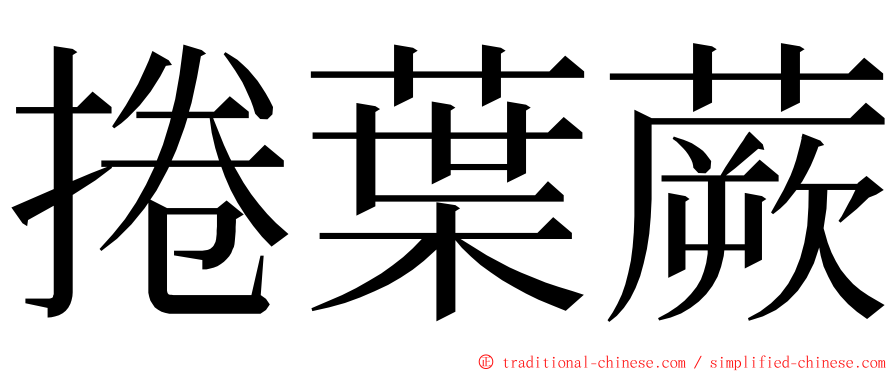 捲葉蕨 ming font