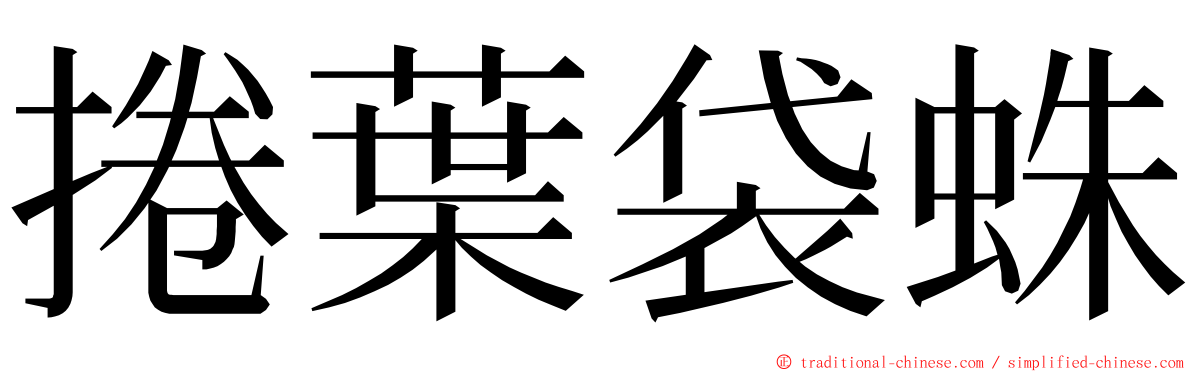 捲葉袋蛛 ming font