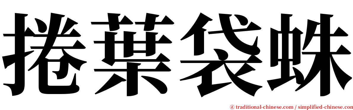 捲葉袋蛛 serif font