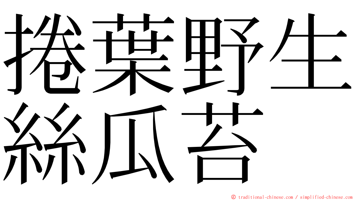 捲葉野生絲瓜苔 ming font