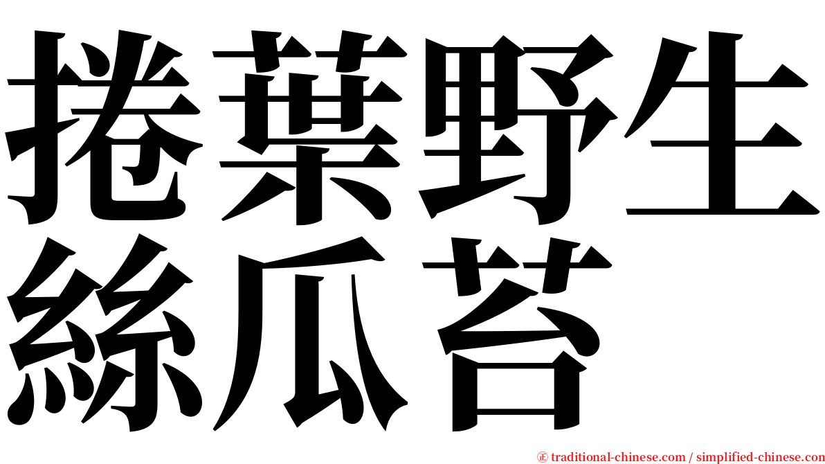 捲葉野生絲瓜苔 serif font