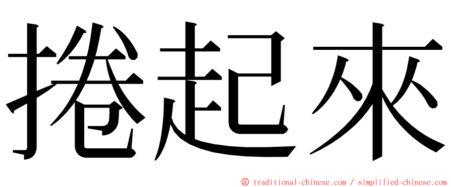 捲起來 ming font