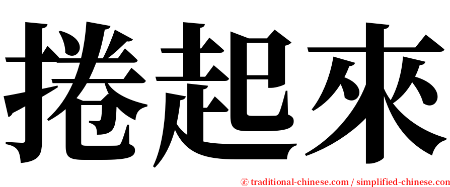 捲起來 serif font