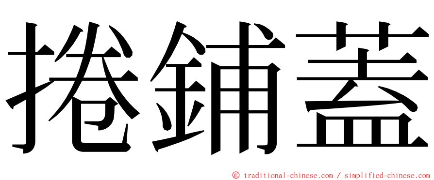 捲鋪蓋 ming font