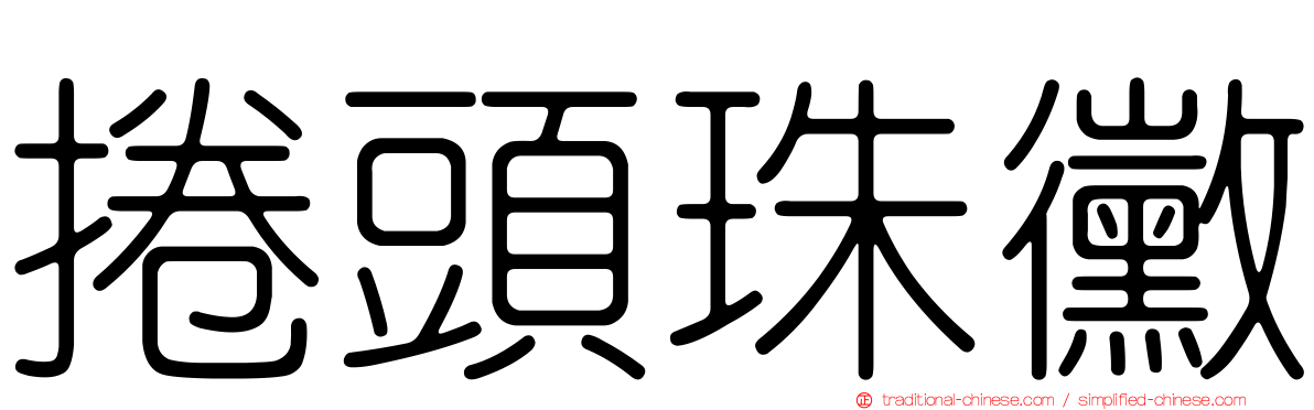 捲頭珠黴