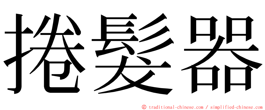 捲髮器 ming font