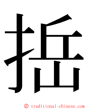 捳 ming font