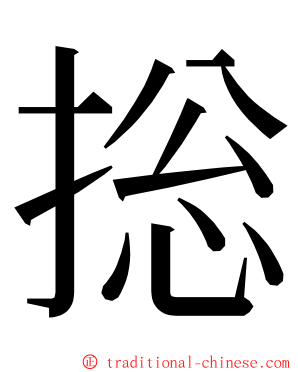 捴 ming font