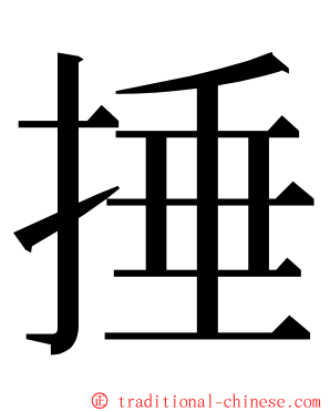 捶 ming font