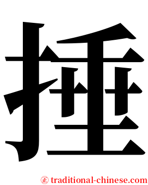 捶 serif font