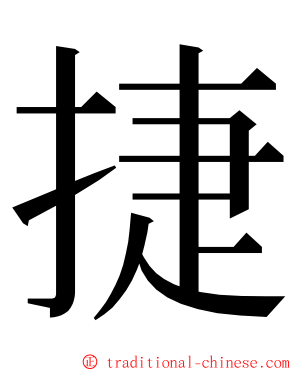 捷 ming font