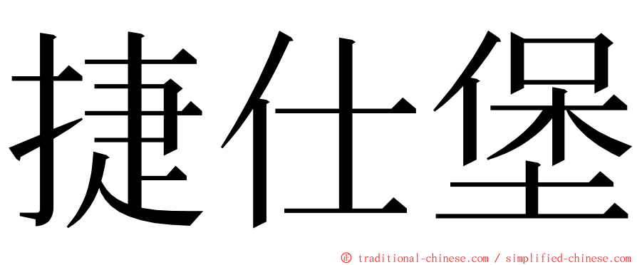 捷仕堡 ming font