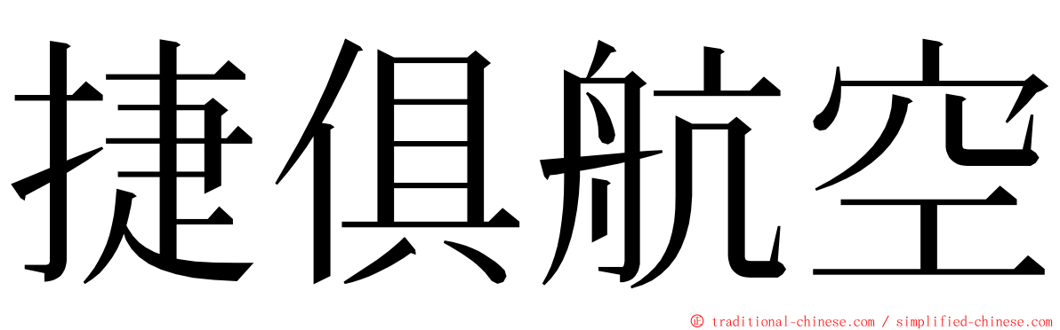 捷俱航空 ming font