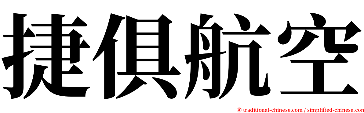 捷俱航空 serif font