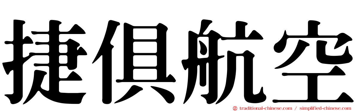 捷俱航空