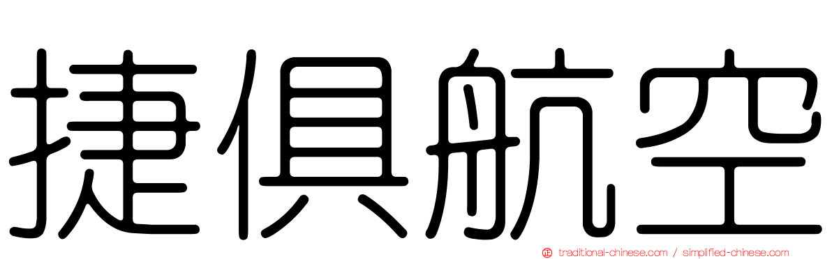 捷俱航空