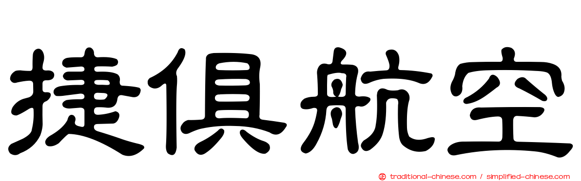 捷俱航空