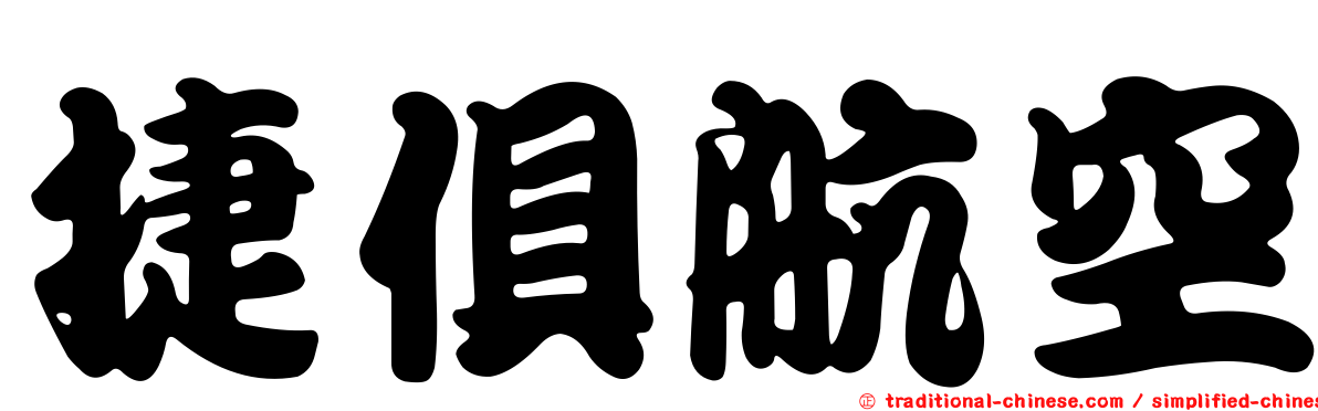 捷俱航空