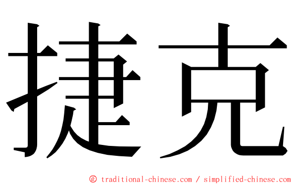 捷克 ming font