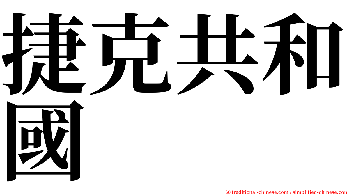 捷克共和國 serif font