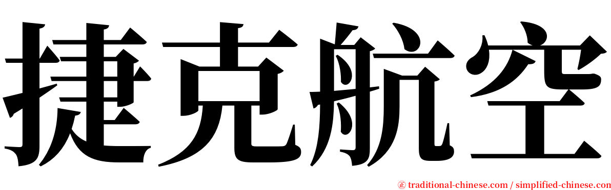 捷克航空 serif font