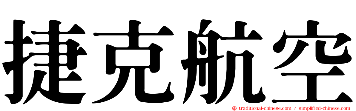 捷克航空