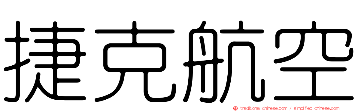 捷克航空