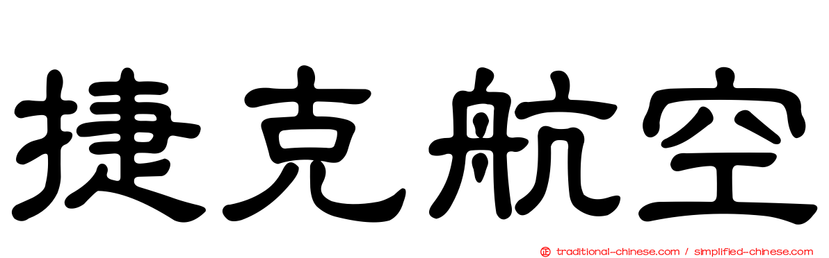 捷克航空