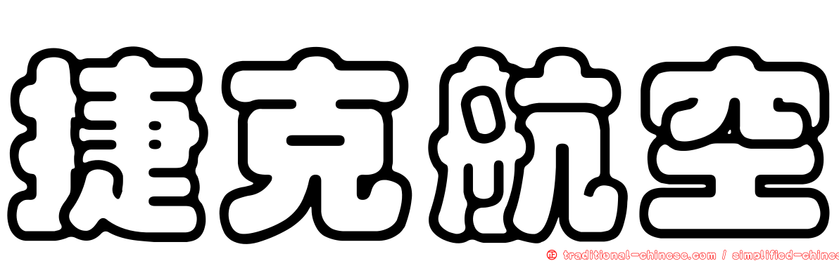 捷克航空