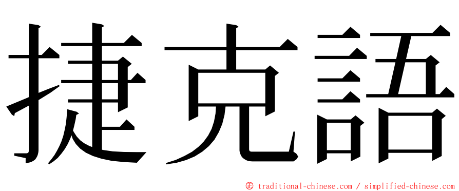 捷克語 ming font