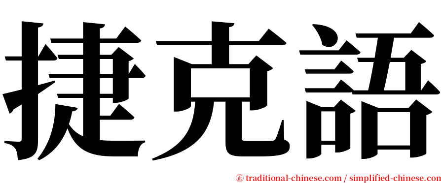 捷克語 serif font