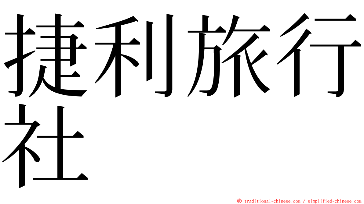 捷利旅行社 ming font