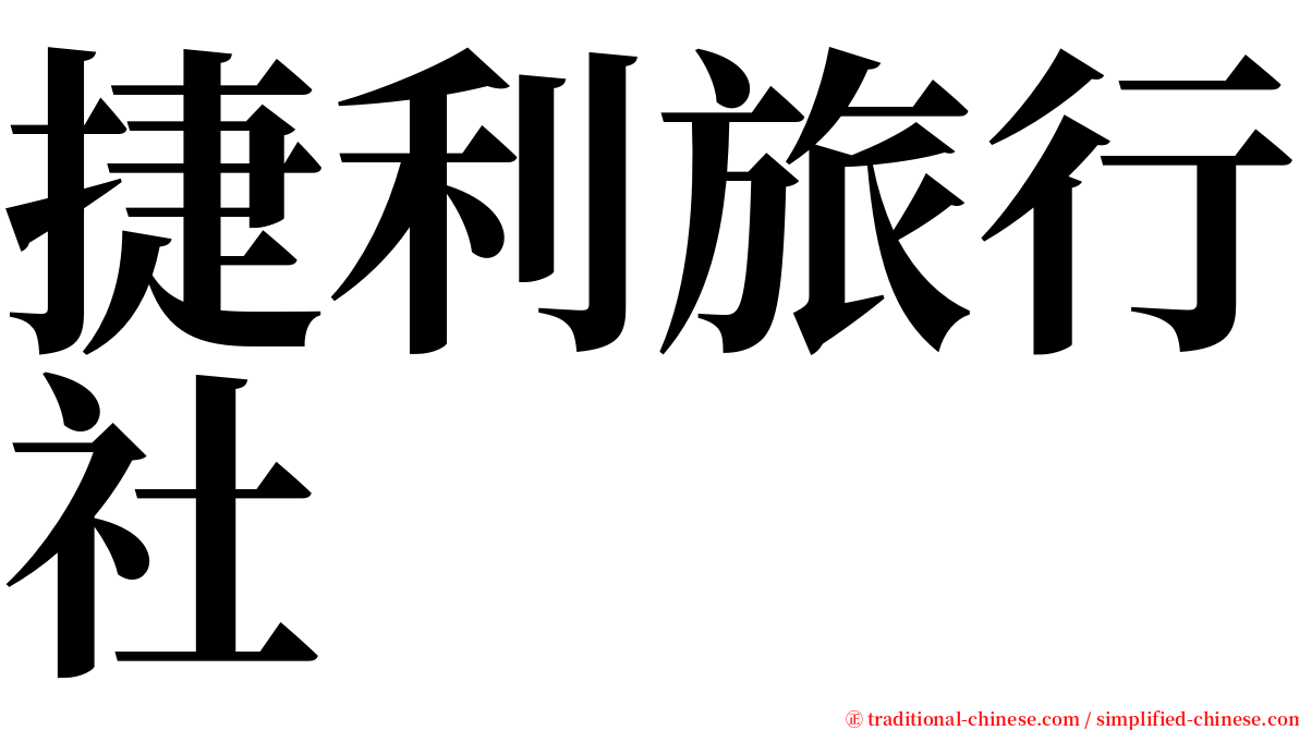 捷利旅行社 serif font