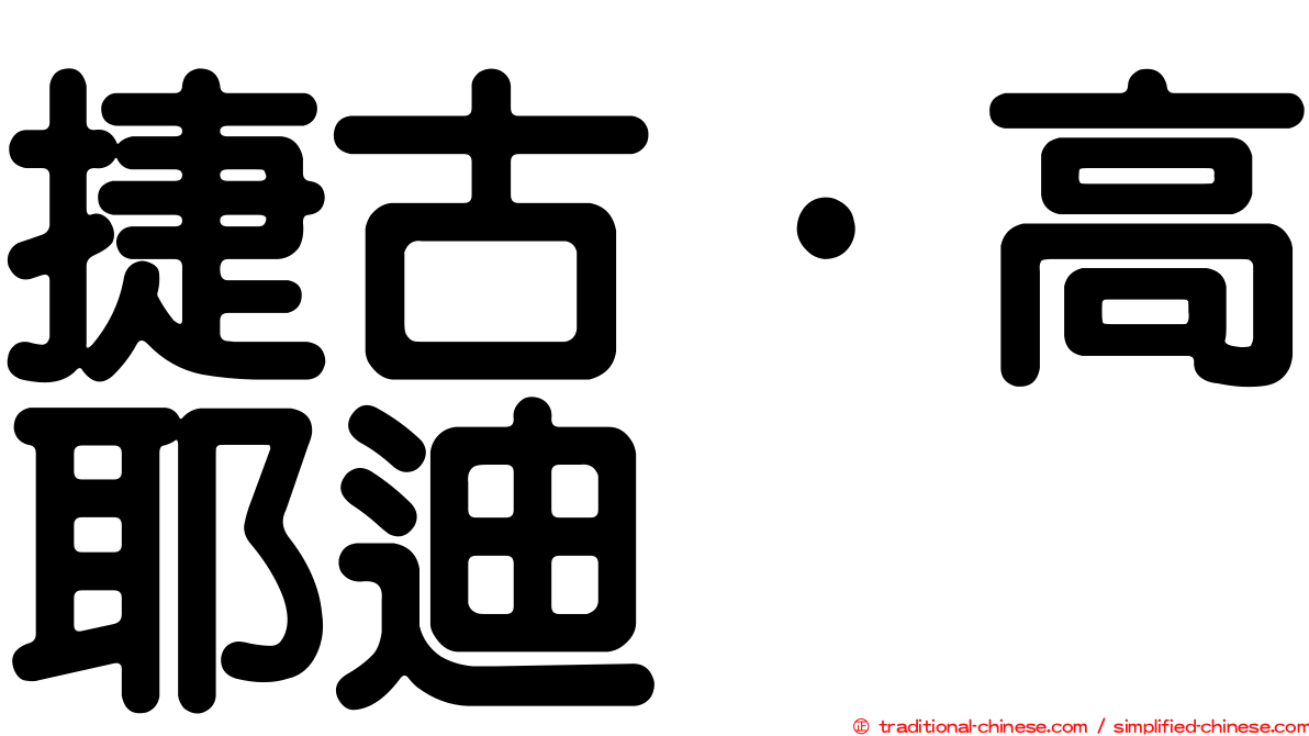 捷古·高耶迪