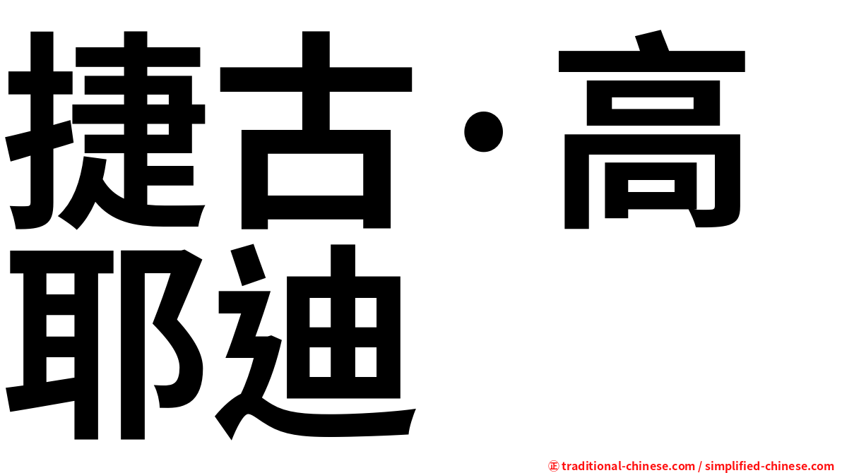 捷古·高耶迪