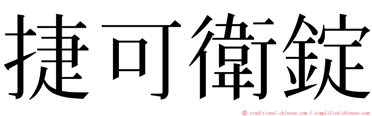 捷可衛錠 ming font