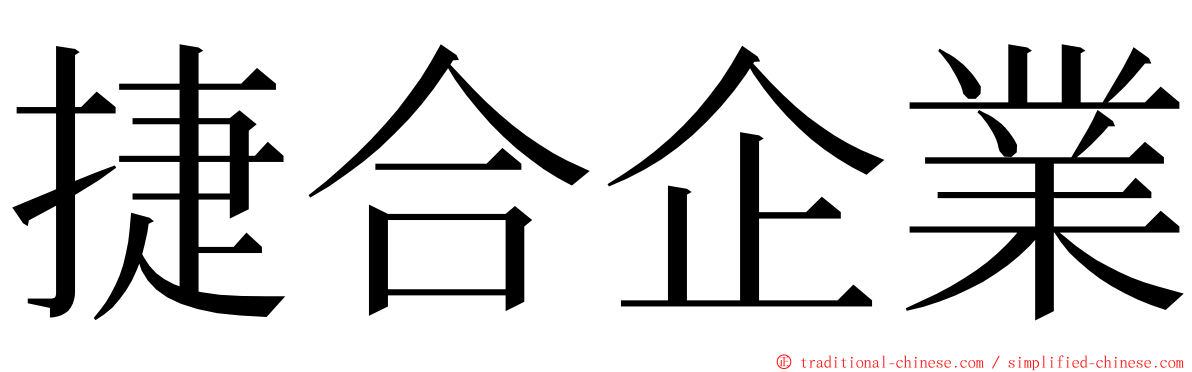 捷合企業 ming font