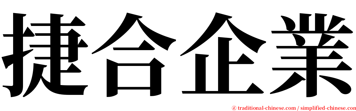 捷合企業 serif font