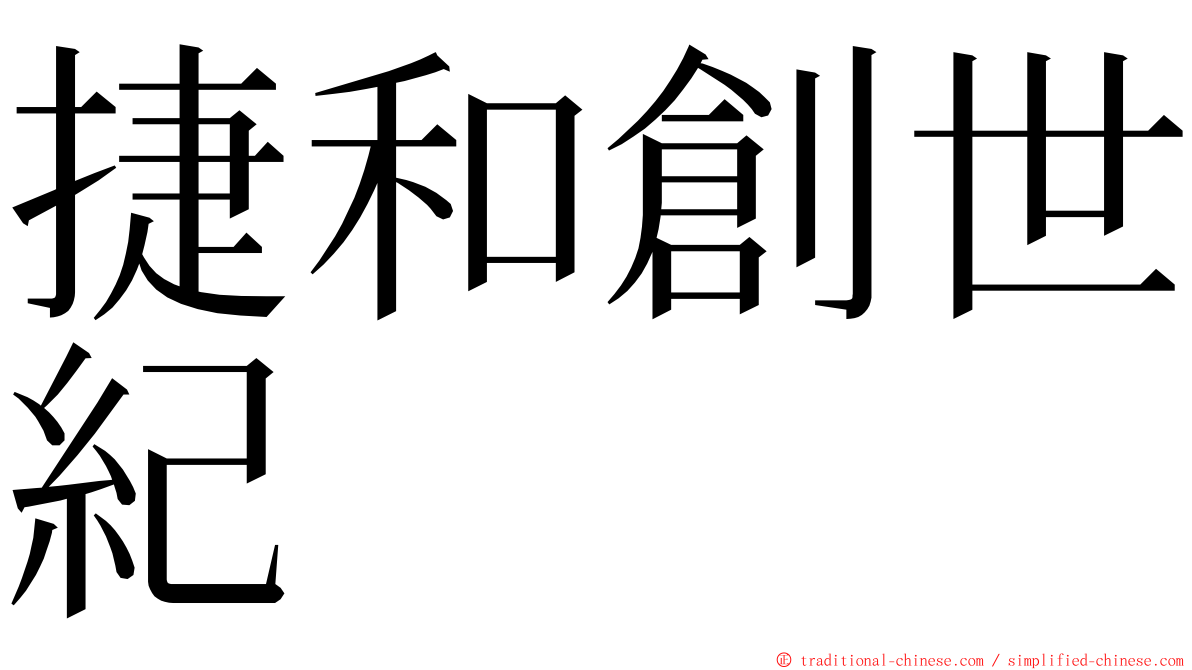 捷和創世紀 ming font