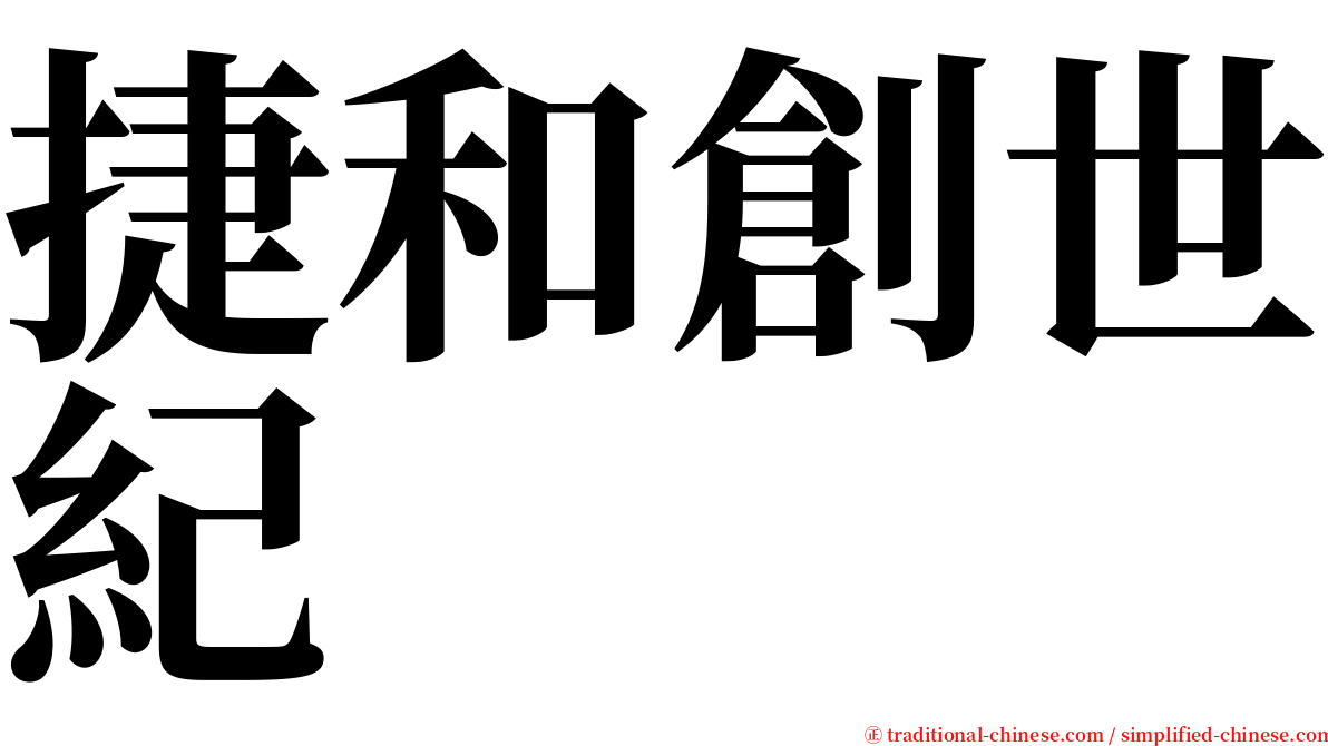 捷和創世紀 serif font