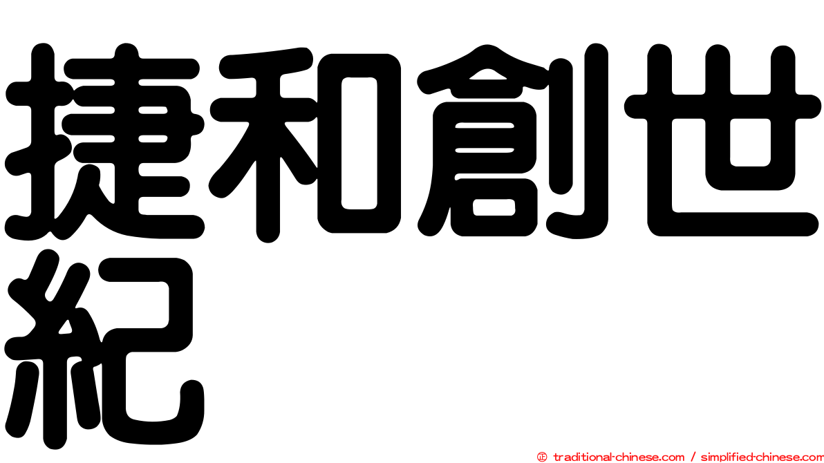捷和創世紀