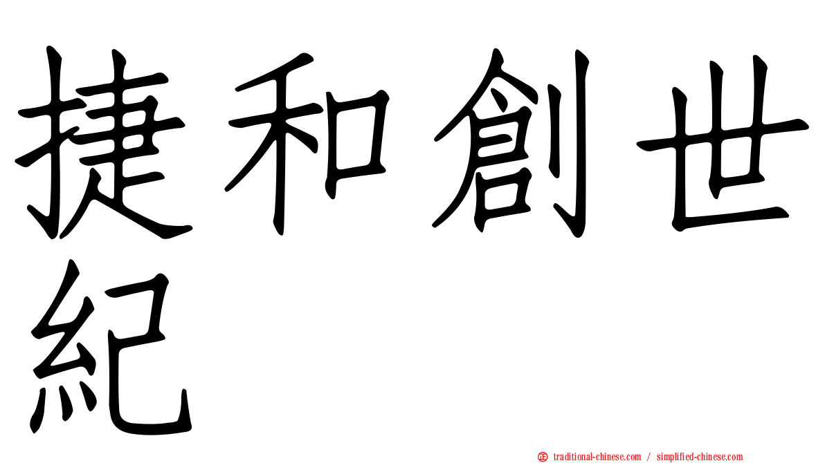 捷和創世紀